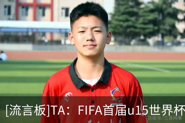[流言板]TA：FIFA首届u15世界杯顺利举办；俄罗斯回归+各方对此不满